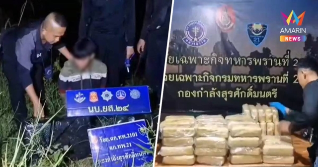 นบ.ยส.24 สกัดพ่อค้ายาจาก สปป.ลาว ขนยา 568,000 เม็ด ลอบเข้าประเทศ