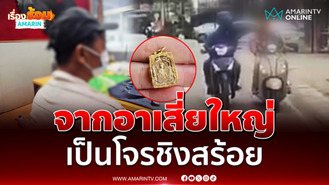 เสี่ยโรงอิฐหนี้ท่วม กระชากสร้อยหนีข้ามจังหวัด