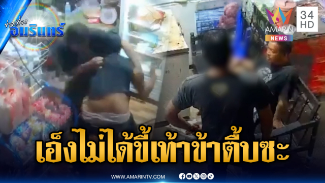 เพื่อนบ้านเมาเรื้อน หาเรื่องทะเลาะวิวาทร้านชำ