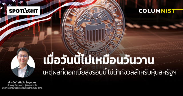 เมื่อวันนี้ไม่เหมือนวันวาน เหตุผลที่ดอกเบี้ยสูงไม่น่ากังวลกับหุ้นสหรัฐ