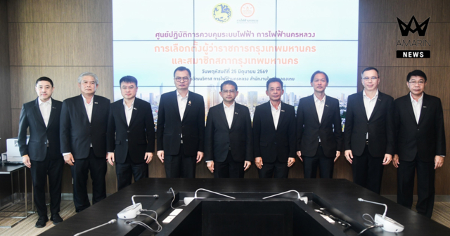 MEA เปิดศูนย์ปฏิบัติการควบคุมระบบไฟฟ้า การไฟฟ้านครหลวง การเลือกตั้งผู้ว่าราชการกรุงเทพมหานคร และสมาชิกสภากรุงเทพมหานคร ยกระดับความมั่นคงด้านระบบไฟฟ้ารองรับการเลือกตั้งของเมืองมหานคร