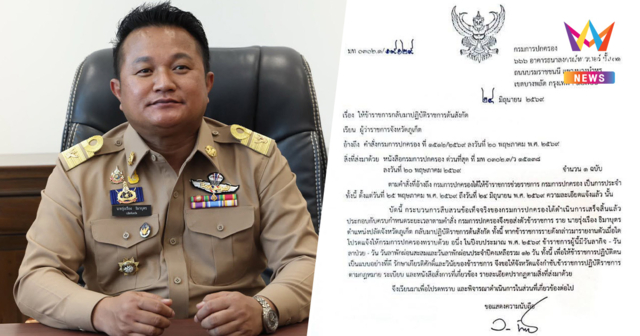 เก้าอี้ยังเหนียว! มท.สั่งคืนตำแหน่ง รุ่งเรือง ธิมาบุตร นั่งปลัดภูเก็ต