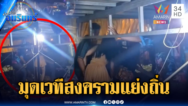 เจ้าถิ่นจะยอมได้ไง! เปิดศึกโจ๋ต่างถิ่น คนมุดเวทีหมอลำหนีตาย
