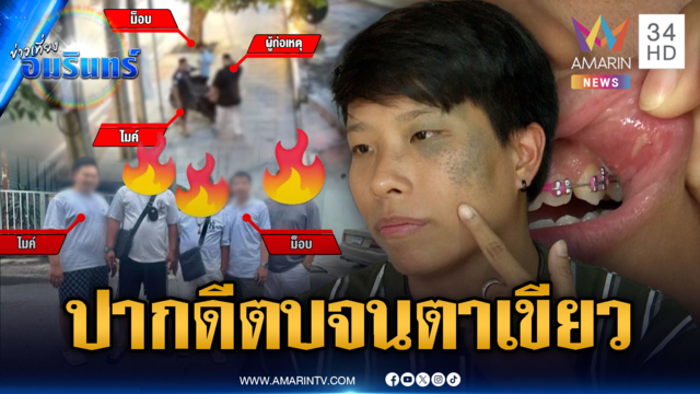 LGBTQ ร้องแก๊งชายฉกรรจ์บุกตบ อ้างปากดีกับน้องกู