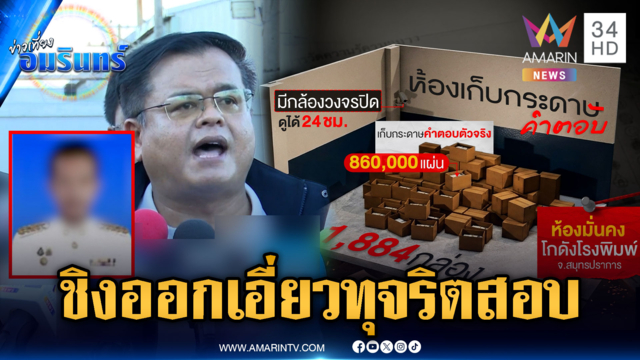 ป.ป.ช.ยึดกระดาษคำตอบโกงสอบท้องถิ่น-จับตา “ผอ.พ.” ชิงยื่นลาออก