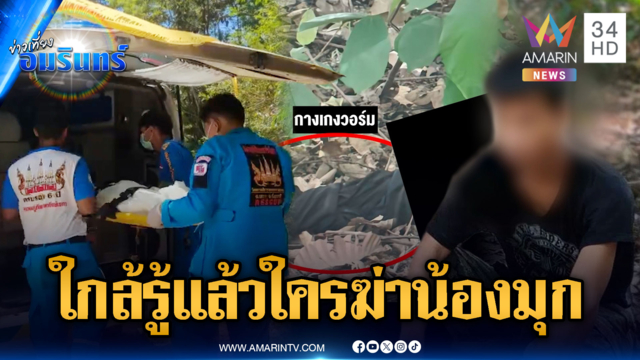 ด่วน! ผัวรุ่นพี่ให้การภาคเสธทำ “น้องมุก” จริง แต่จำอะไรไม่ได้