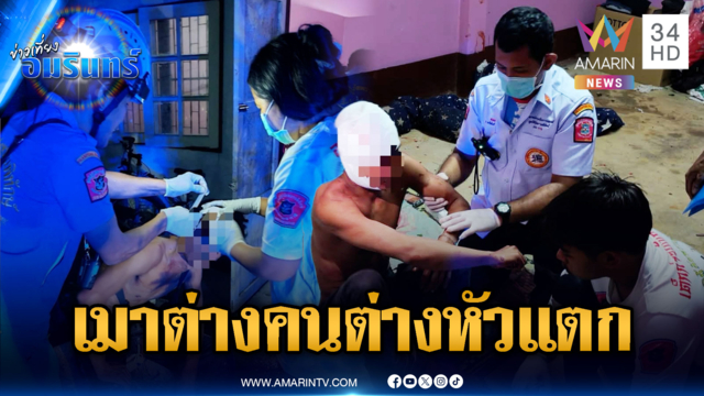 ต่างคนต่างเมา จำไม่ได้ทะเลาะอะไรกัน แต่ตีกันหัวแตกทั้งคู่
