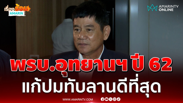 "ชัยวัฒน์" ชี้แก้ปมทับลานจะยึดมติ ครม.หรือมุมมองชาวบ้านฝ่ายเดียวไม่ได้