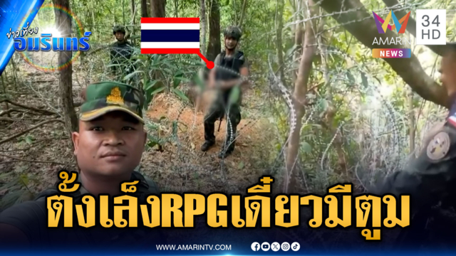 เขมรฮึ่มแบก RPG หันเล็งทหาร เจอเตือนครั้งสุดท้ายระวังมีบึ้ม