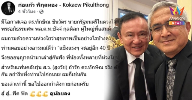 “ก่อแก้ว” เผยภาพคู่ “ทักษิณ” เจ้าตัวลั่น “แข็งแรงๆ จะอยู่อีก 40 ปี”