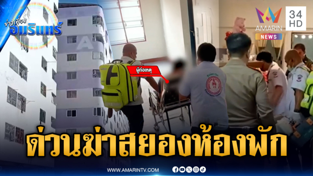สยองสาวนอนตายคาห้องพัก! คุมตัวแฟนหนุ่มสอบ
