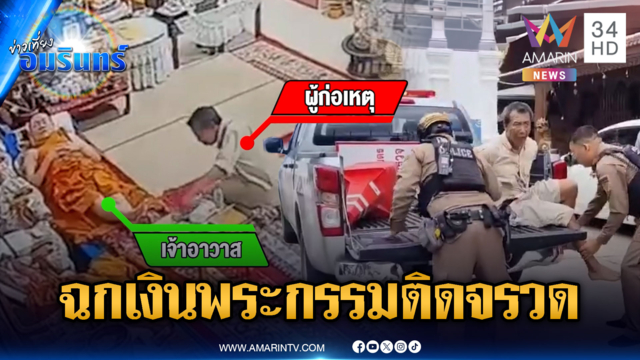โจรฉกเงินเจ้าอาวาสชะล่าใจ กลับมาที่วัดอีกรอบเจอรุมจับตัว