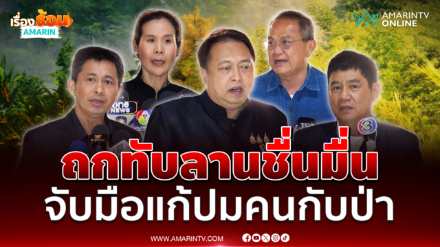 ทุกภาคส่วนหารือป่าทับลานชื่นมื่น จับมือแก้ปัญหาตรงจุด