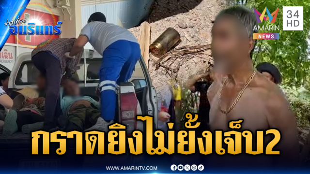 ด่วนที่สุด! แค้นปมพิพาทที่ดิน ลามรัวยิงไม่ยั้งเจ็บ 2 ราย