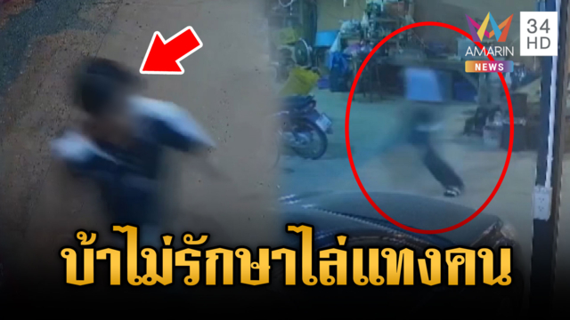 วัยรุ่นป่วยจิตคลั่ง ไล่แทงเพื่อนบ้านสาหัส
