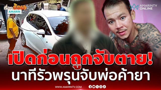 ดูชัดๆ ใครยิงก่อน! หลังญาติคาใจจับตาย "ภูมิ ชำแระ" |
