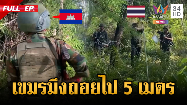ทหารไทยเดือด! ตะโกนไล่เขมรให้ถอยไป 5 เมตร