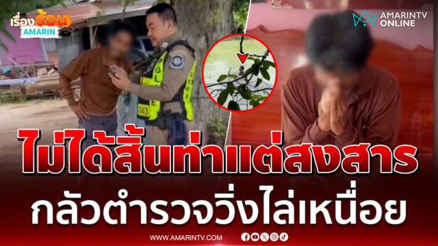 รวบ "ต้อย ร้อยเล่ห์" โดดลงบ่อหนีตำรวจ
