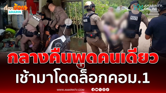 ล้อมจับคลั่งยา กลางคืนพูดคนเดียว เช้ามาโดดล็อกคอม.1