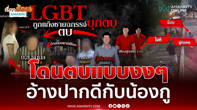 สาว LGBTQ ร้องสื่อโดนตบปากแตกแบบงงๆ