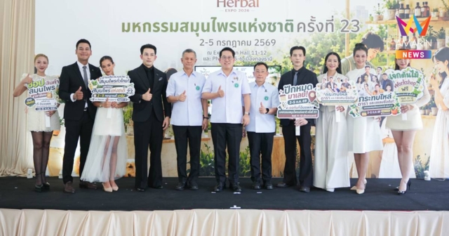 สธ. จัดใหญ่! มหกรรมสมุนไพรแห่งชาติ ครั้งที่ 23 เมืองทองธานี2-5 ก.ค.69