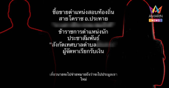 หลุดคลิปเสียงฉาว! แฉอ้างเป็นขบวนการ 