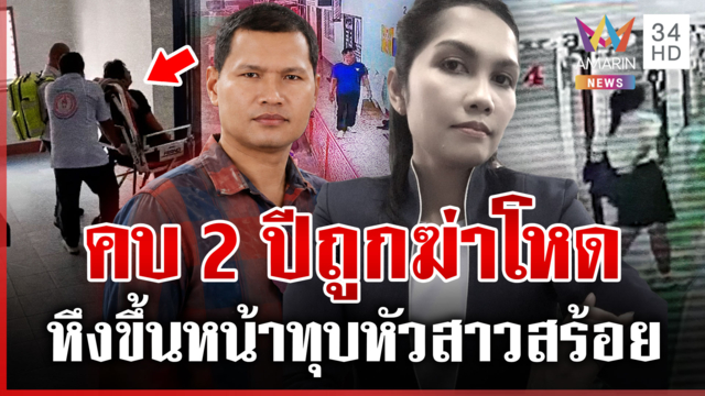 รักต้องฆ่า! ช่างแอร์ทุบหัวสาวสร้อย ระแวงสาวปันใจชายอื่น
