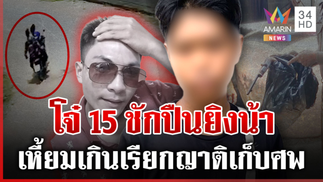 โหดเกินวัยหลานยิงน้าเรียกญาติทิ้งศพ อึ้งติดยาทั้งบ้าน พีกอีกเม็ดละ 20