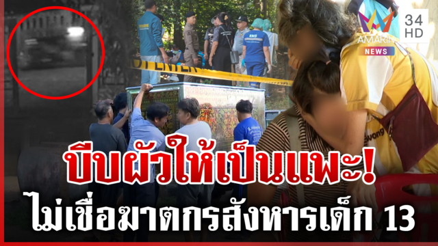 ทั้งบ้านไม่เชื่อโจ๋ 15 สังหารเด็ก 13 เปิดวงจรปิดจับโป๊ะ