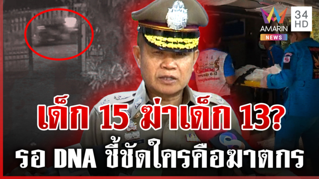 จับพิรุธคำให้การสางคดีเด็ก 13 ถูกฆ่าโหด เด็ก 15 พลิกลิ้นฉ่ำ รอผลDNAมัด