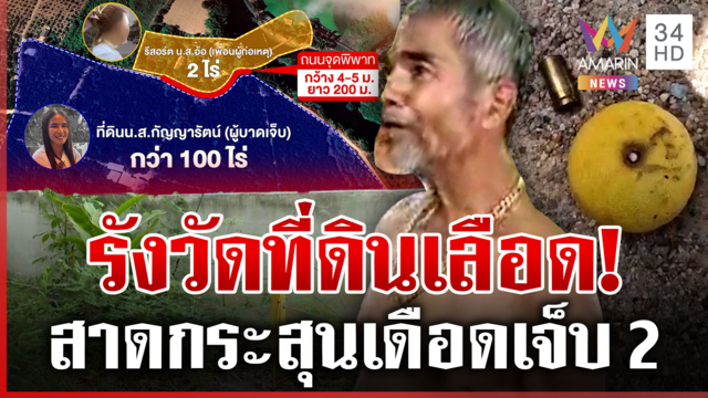 ศึกที่ดิน! สวนมะนาวปะทะรีสอร์ต สาดกระสุนเดือดเจ็บ 2 