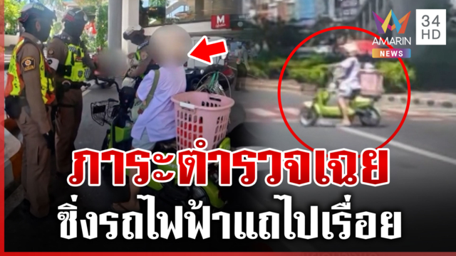 เจอแบบนี้ท้อเลย! คุณพี่ปั่นจักรยานไฟฟ้าข้ามแยก เถียงเดือดตำรวจ