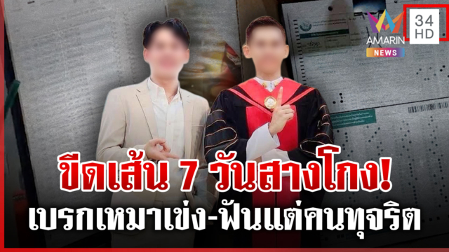 คลิปว่อนอีกแฉขบวนการโกงสอบ ฉาวครูสาวนายหน้ารีดค่าหัวพุ่ง 3 แสน
