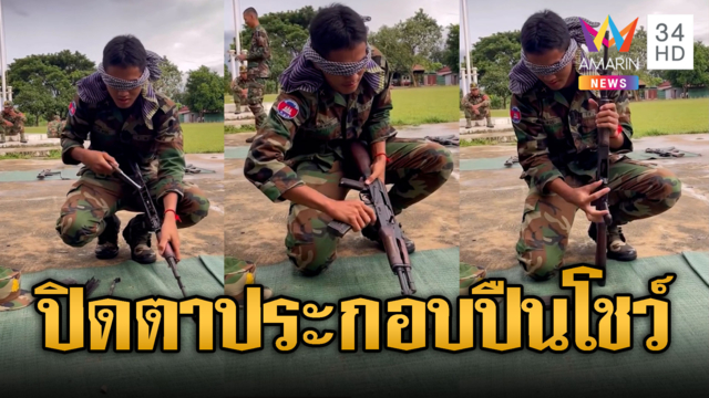 เขมรโชว์เซียนถอดประกอบปืนอาก้า