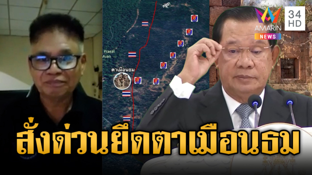 แฉ “ฮุน เซน” เตรียมเปิดศึกจ้องฮุบตาเมือนธม
