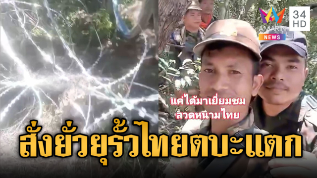 เขมรคึก! ป่วนรั้วไทยตามคำสั่ง “เด็จพ่อฮุนเซน”
