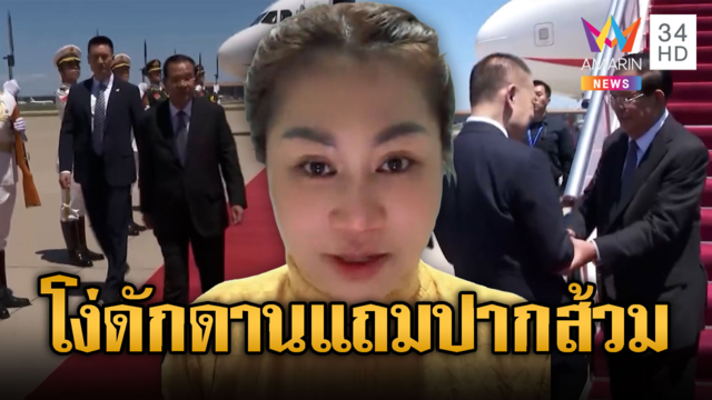 อินฟลูฯด่าไทยขี้อิจฉา “เด็จพ่อฮุน เซน” ไปจีน