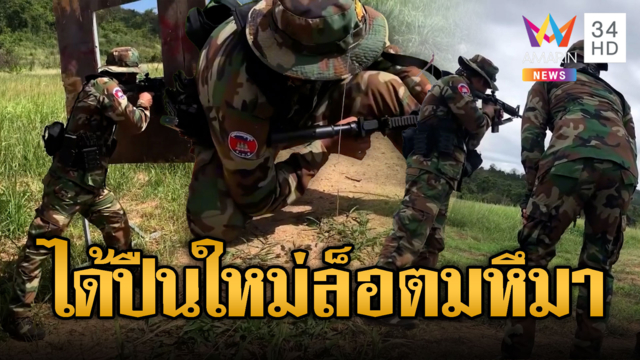 ทหารเขมรได้ปืนใหม่ 1,280 กระบอกฝึกยิงรัว