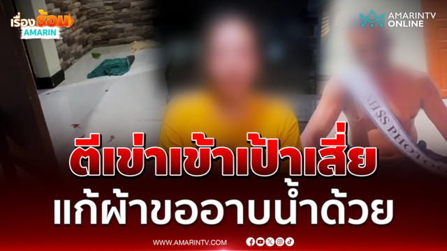 รองนางสาวไทยภูเก็ต ถูกเสี่ยพยายามขืนใจ