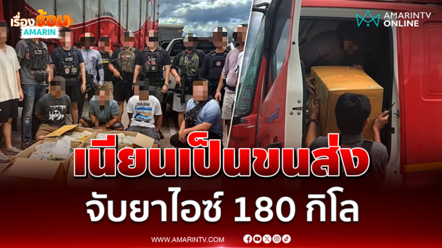 สืบนครบาล 6 จับไอซ์180กิโล เนียนเป็นขนส่ง
