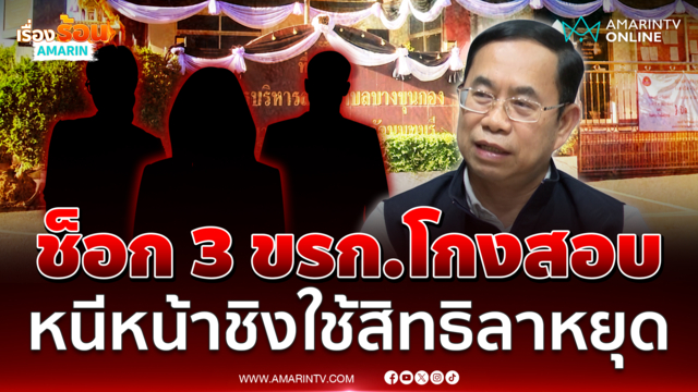 ปลัด อบต.บางขุนกอง แจงปม 3 ขรก.เอี่ยวโกงสอบท้องถิ่น ล่าสุดชิงลาหยุด