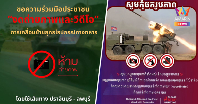 ไทย-กัมพูชา พร้อมใจประกาศงดแชร์ภาพเคลื่อนย้ายทัพ-อาวุธ