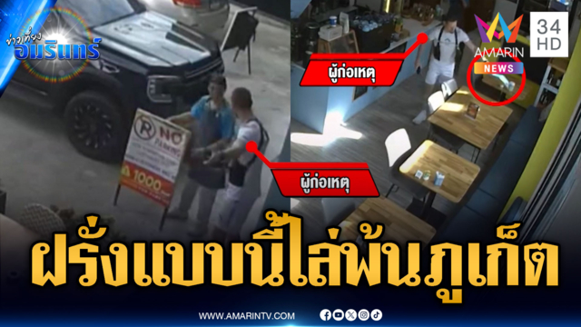 ฝรั่งกร่างคับภูเก็ต! จอดในจุดห้ามจอด แต่โวยร้านอาหาร