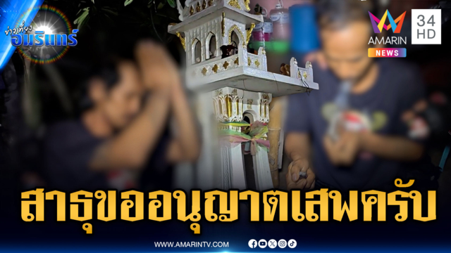 พ่อทาสยาบ้าซุกของกลางศาลพระภูมิ อ้างขออนุญาตเสพแล้ว