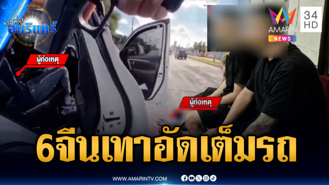 นาทีสกัดจับแก๊งลอบขนจีนเทา อัดแน่น 6 คนเต็มรถ