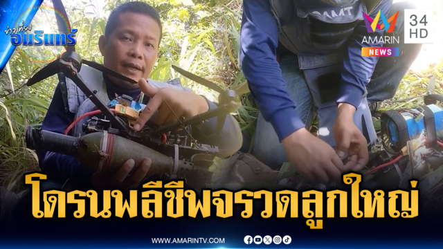 ผงะ! โดรนพลีชีพเขมรตกกลางป่าฝั่งไทย จนท.เร่งเก็บกู้