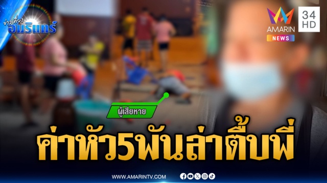 น้องสาวตั้งค่าหัว 5 พัน ล่าตัวโจ๋กระทืบพี่ชายเมาสาหัส