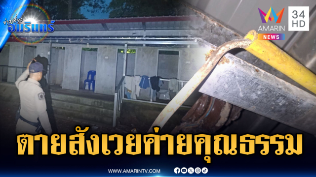 ไฟชอร์ตนักเรียนตายคาค่ายคุณธรรม 1 ศพ เจ็บหลายราย