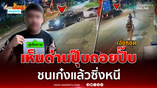 กระบะเห็นด่านปุ๊บถอยปั๊บ ชนเก๋งแล้วซิ่งหนี 