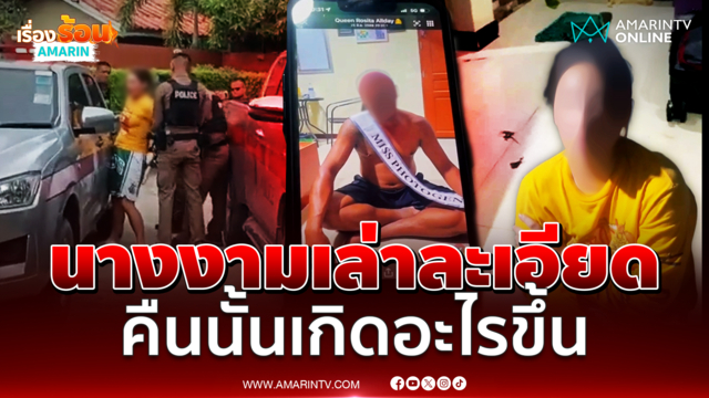 เปิดใจรองนางสาวไทยภูเก็ตเล่าละเอียดยิบคืนนั้นเกิดอะไรขึ้น 